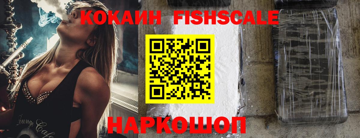 КОКАИН Колумбийский  Вход с VPN  Кокаин Fish Scale  Новый Уренгой 